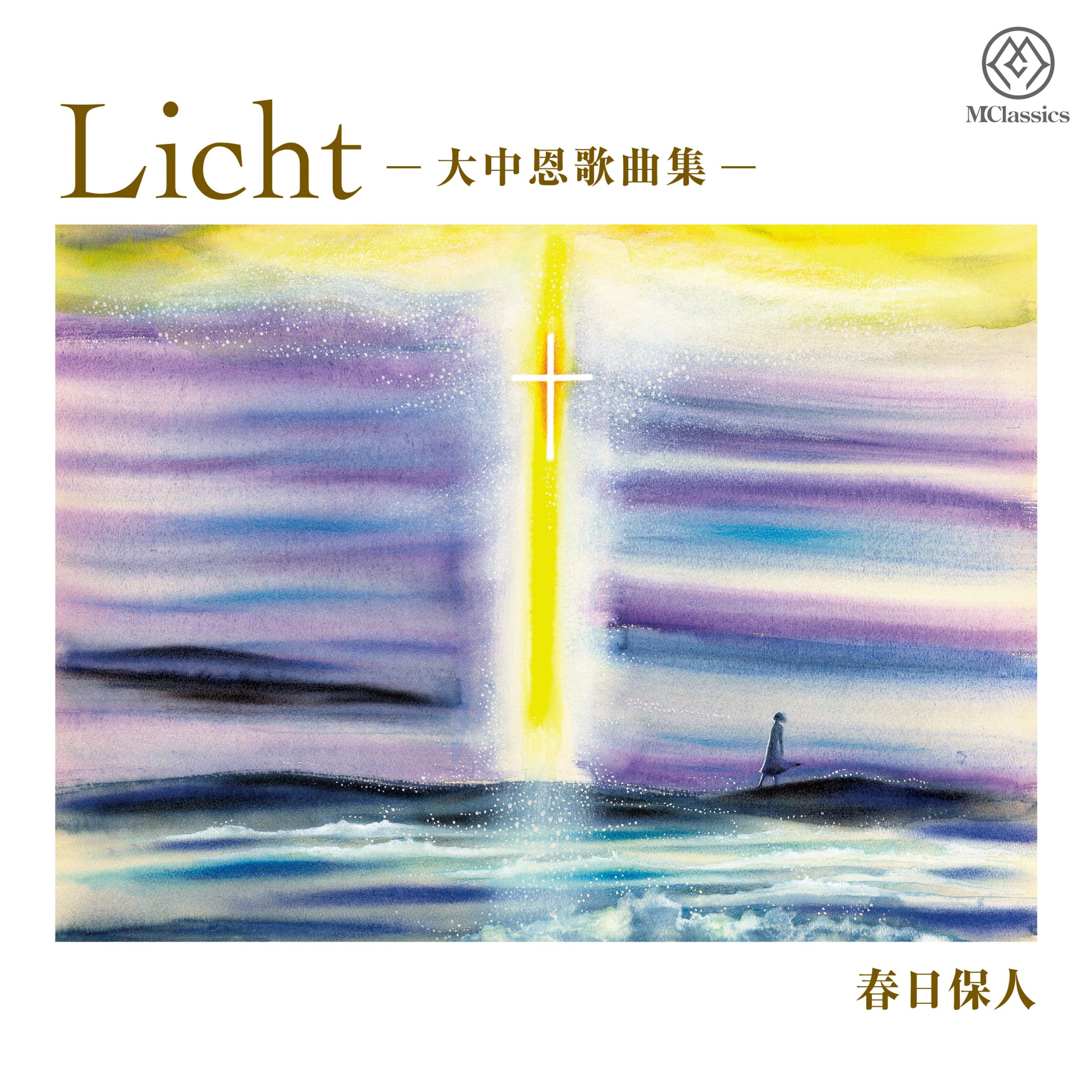 Licht -大中恩歌曲集-​ <br>制作：春日保人