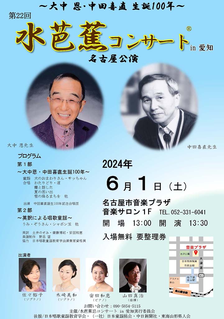 第22回~大中恩・中田喜直生誕100年~水芭蕉コンサート in 愛知 名古屋公演