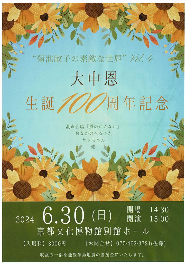 “菊池敏子の素敵な世界” Vol.4大中恩生誕100周年記念