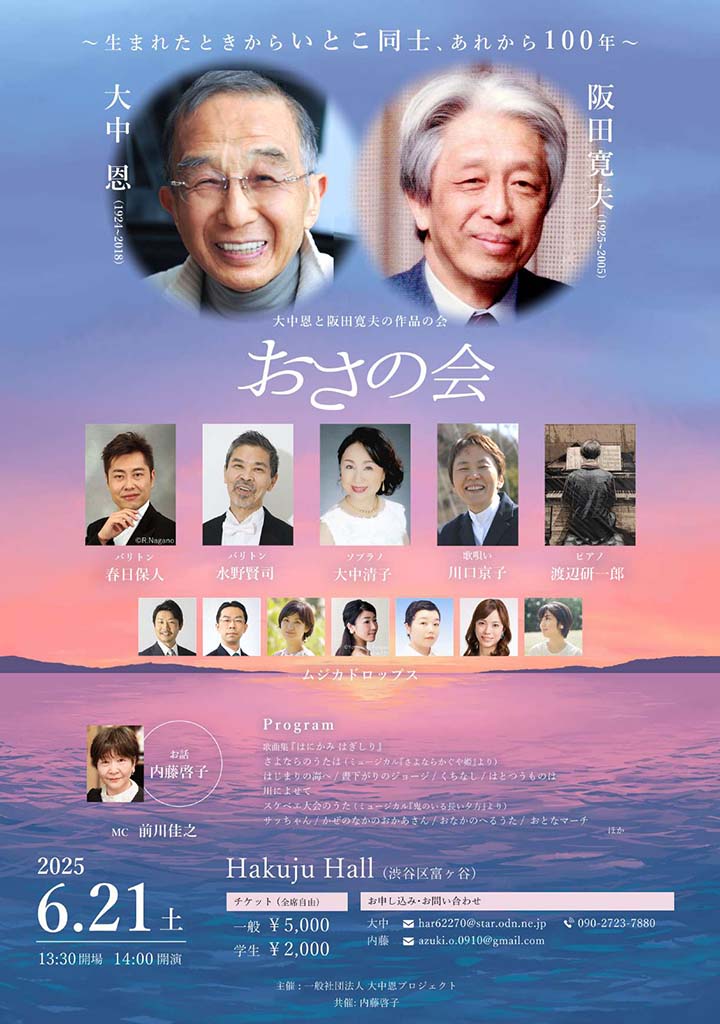 大中恩と阪田寛夫の作品の会「おさの会」