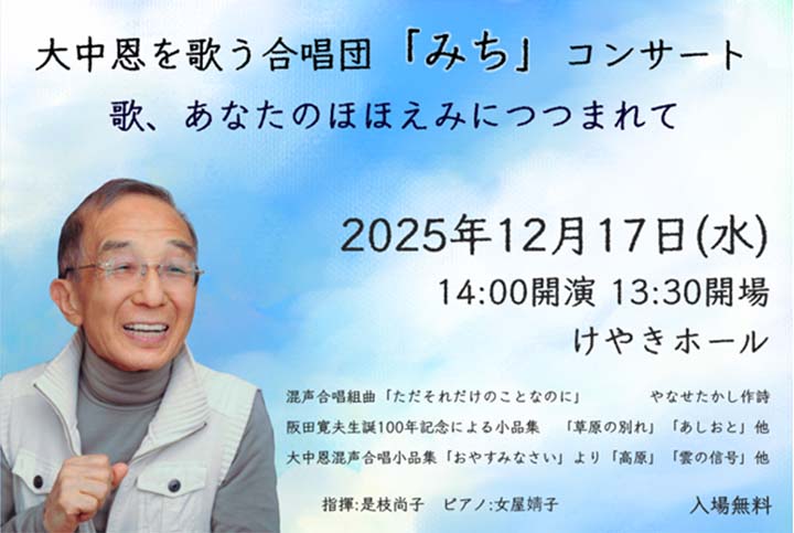 大中恩を歌う合唱団「みち」コンサート 歌、あなたのほほえみにつつまれて