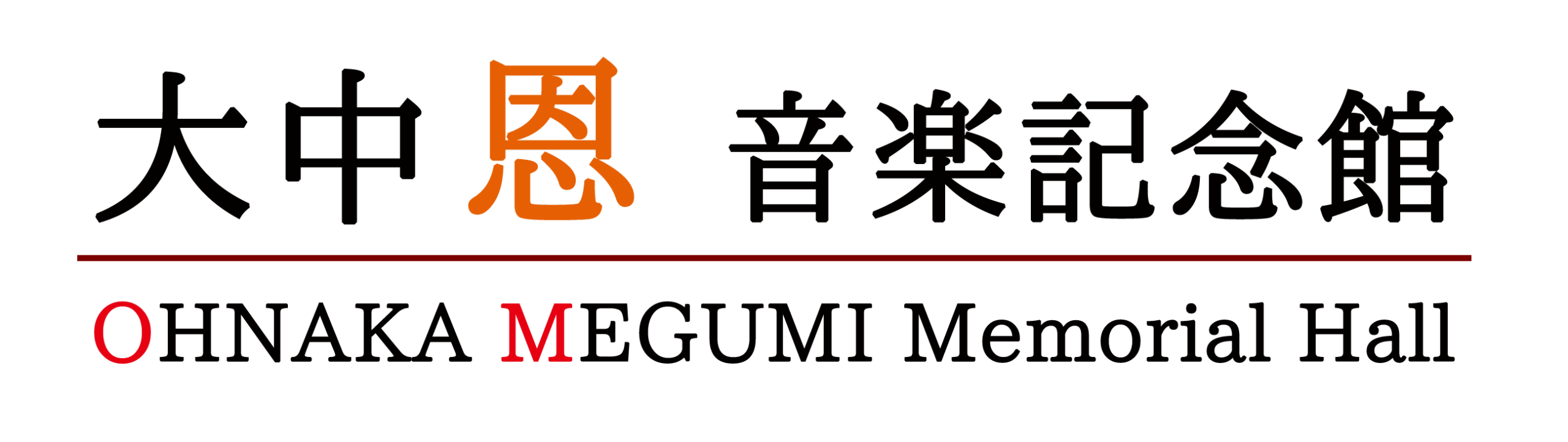 大中恩音楽記念館