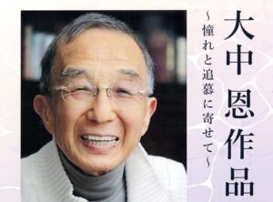 大中恩作品の会