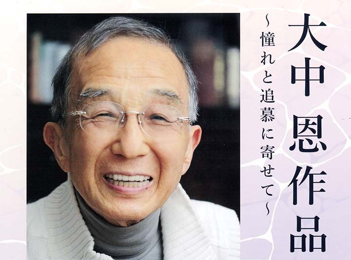 大中恩作品の会
