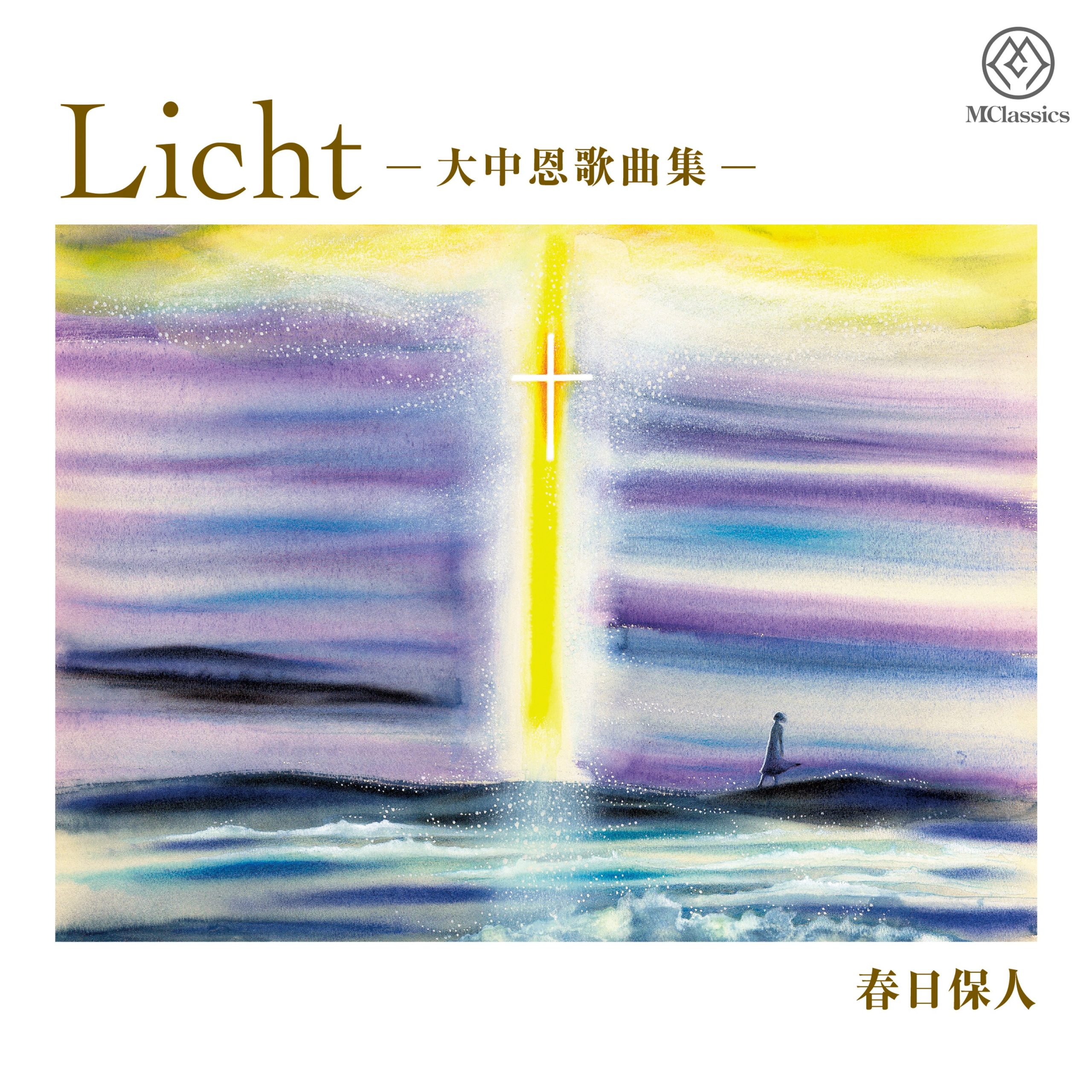 Licht -大中恩歌曲集-​ 制作：春日保人