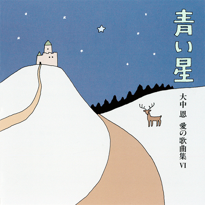 青い星〜大中 恩 愛の歌曲集Ⅵ〜